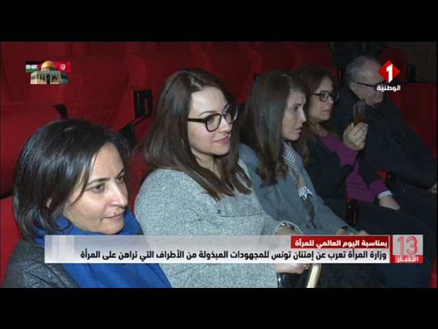 وزارة المرأة تعرب عن إمتنان تونس للمجهودات المبذولة من الأطراف التي تراهن على المرأة