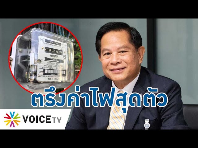 ⁣ไม่ว่าอากาศจะร้อนแค่ไหน พลังงาน-การไฟฟ้า ก็ต้องหาทางตรึงค่าไฟจนสุดตัว!-TalkingThailand