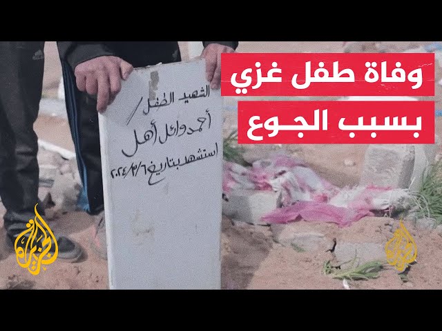 مشهد قاس.. وفاة طفل غزي جديد بسبب الجفاف وسوء التغذية