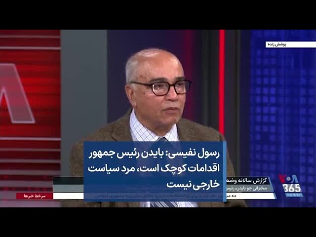 رسول نفیسی: بایدن رئیس جمهور اقدامات کوچک است، مرد سیاست خارجی نیست