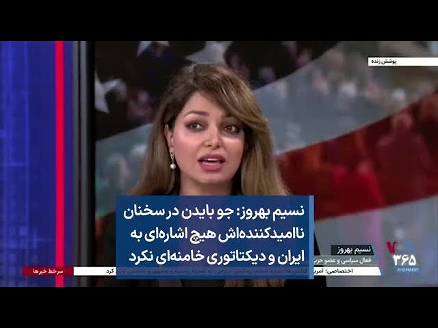 نسیم بهروز: جو بایدن در سخنان ناامیدکننده‌اش هیچ اشاره‌ای به ایران و دیکتاتوری خامنه‌ای نکرد