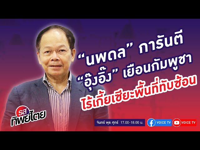 ⁣'อุ๊งอิ๊ง' เยือนกัมพูชาไร้เกี้ยเซียะพื้นที่ทับซ้อน? คุยกับ นพดล ปัทมะ #รสทิพย์ไตย EP.63