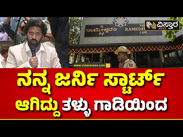 Raghavendra Rao About Rameshwaram Cafe Journey|ನಿಜವಾದ ಭಾರತೀಯರು ಯಾವತ್ತು ಇಂತಹ ಕೆಲಸ ಮಾಡಲ್ಲ|Vistara News