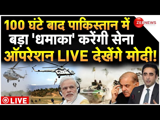 Indian Army Operation On Pakistan Border LIVE : 100 घंटे बाद पाकिस्तान में मचेगी 'तबाही'!|