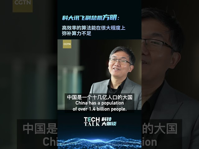 iFLYTEK VP: Efficient algorithms can make up for China's computing power shortage