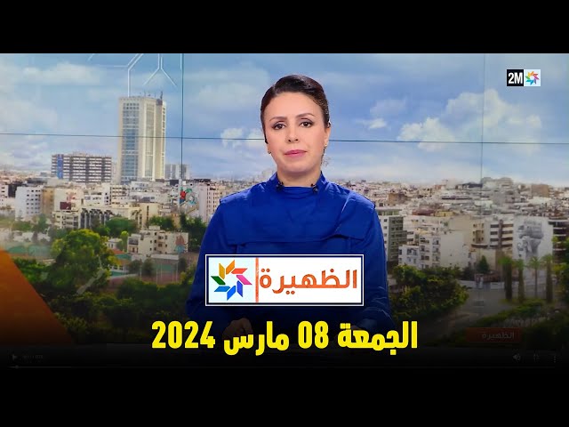 الظهيرة : الجمعة 08 مارس 2024