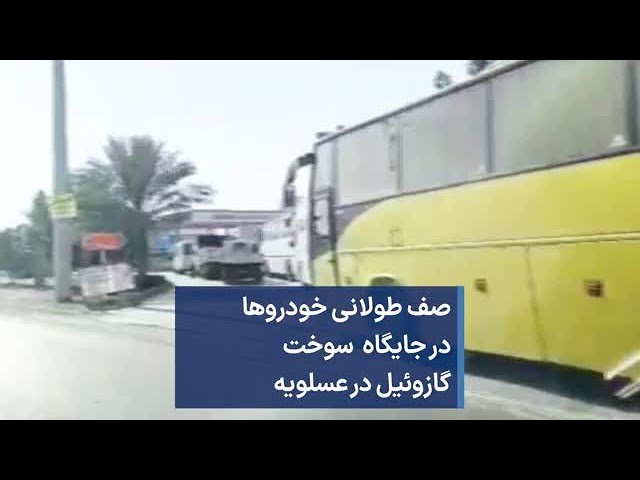 صف طولانی خودروها در جایگاه  سوخت گازوئیل در عسلویه