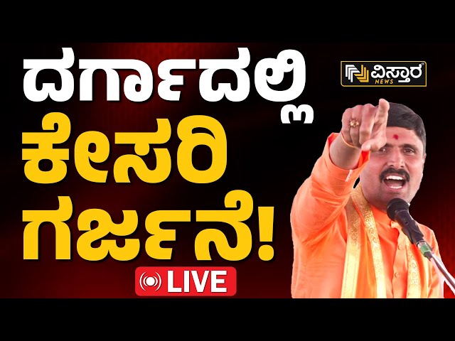 Live : Linga Puja at Kalaburgi Ladlemashak Dargah | Aland | Siddalinga Swamiji Aland | Vistara News