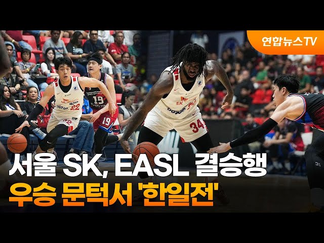 서울 SK, EASL 결승행…우승 문턱서 '한일전' / 연합뉴스TV (YonhapnewsTV)