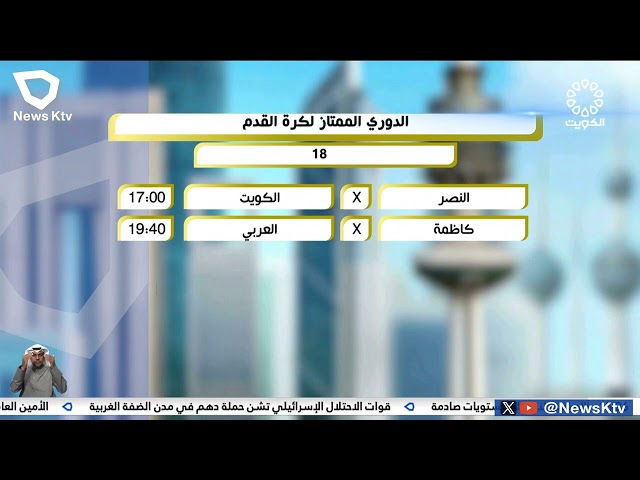 الكويت يلتقي النصر والعربي يقابل كاظمة في الدوري الممتاز لكرة القدم اليوم