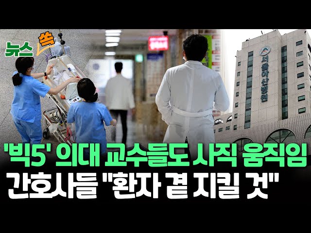 [뉴스쏙] 아산병원 교수들 사직서 합의, '빅5' 이탈 시작되나…전국의대교수협 주말 총회 '분수령/'전공의 블랙리스트 문건' 진위 논란