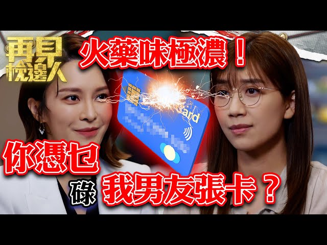 ⁣再見枕邊人｜火藥味極濃！你憑乜碌我男友張卡？｜第10集劇集精華｜馬德鐘｜黃智雯｜張曦雯 #再見枕邊人 #夫妻 #懸疑