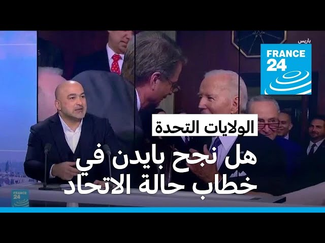 هل نجح بايدن في "اختبار" خطاب حالة الاتحاد؟ • فرانس 24