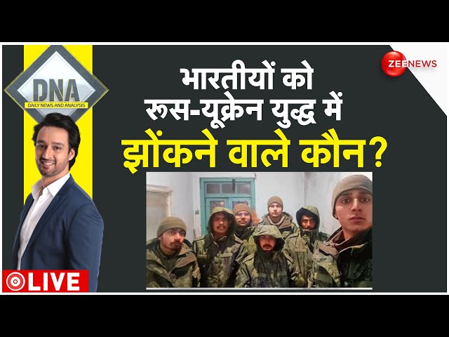 DNA LIVE : भारतीयों को युद्ध में 'फंसाने' वाला Racket Exposed| Russian Army | Latest News