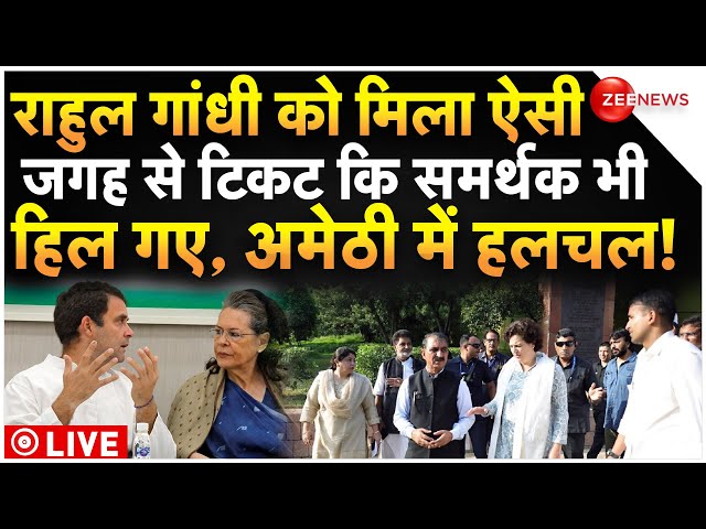 Rahul Name In Congress Candidate List LIVE : राहुल को मिली टिकट से क्यों चौंक रहे हैं कांग्रेसी?