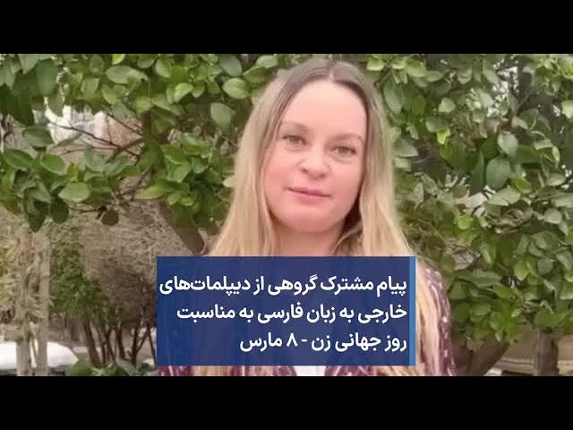 ⁣پیام مشترک گروهی از دیپلمات‌های خارجی به زبان فارسی به مناسبت روز جهانی زن - ۸ مارس