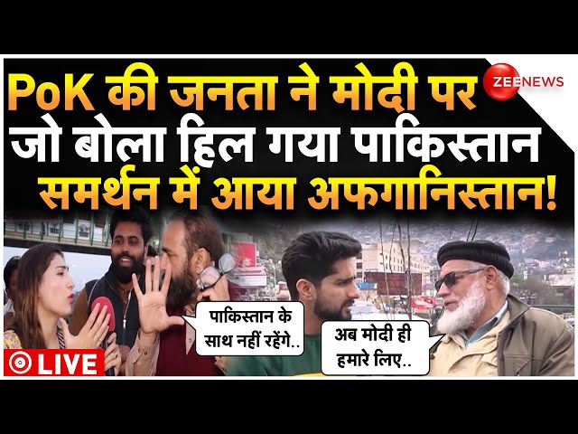 PoK People Reaction PM Modi LIVE : पीओके की जनता ने पाकिस्तानी सेना के उड़ाए होश!| Pakistan | Latest