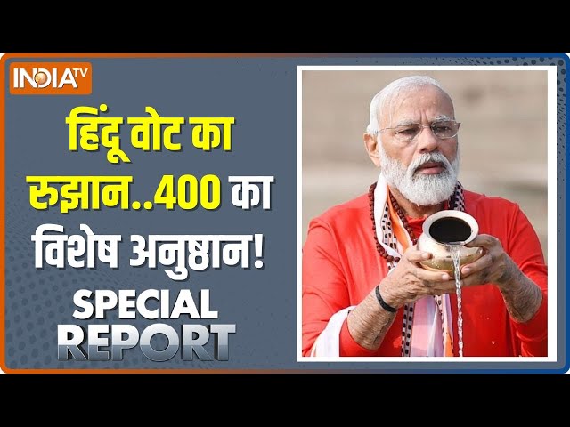 Special Report: जिसने की हिंदू आस्था की जय...उसकी जीत तय! | PM Modi | Election 2024 | Sanatan Dharma