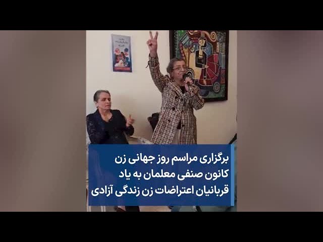 برگزاری مراسم روز جهانی زن کانون صنفی معلمان به یاد قربانیان اعتراضات زن زندگی آزادی