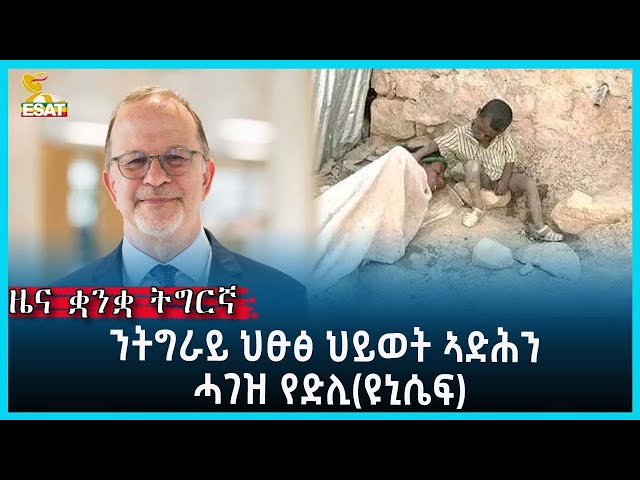 Ethiopia - Esat Tigrgna News March 8 2023