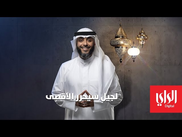 مسرى مع الشيخ فهد الكندري لجيل سيحرر الأقصى قريباً في رمضان