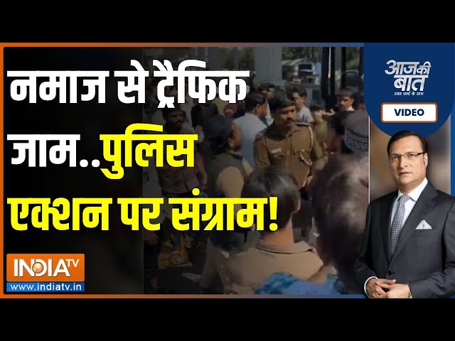 Aaj Ki Baat: सड़क पर नमाज पढ़ी...क्या हुआ जिससे बात बिगड़ी? | Inderlok Namaz News | Delhi Police