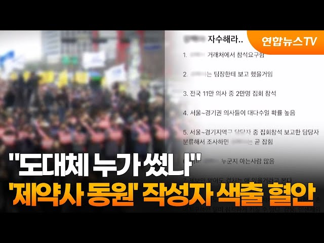 "도대체 누가 썼나"…'제약사 동원' 작성자 색출 혈안 / 연합뉴스TV (YonhapnewsTV)