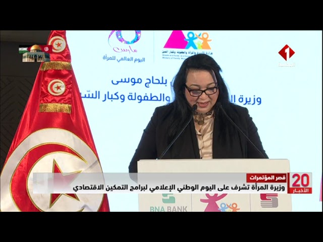 قصر المؤتمرات || وزيرة المرأة تشرف على اليوم الوطني الإعلامي لبرامج التمكين الاقتصادي