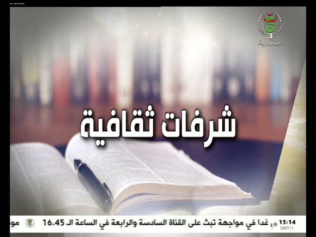 شرفات ثقافية - الجمعة 08 مارس 2024