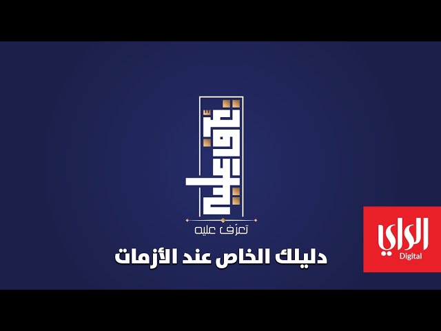 دليلك الخاص عند الازمات، تعرف عليه قريباً في رمضان