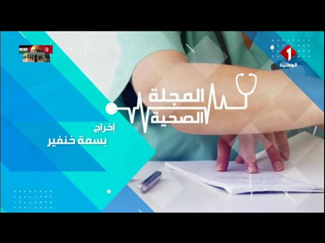 برنامج المجلة الصحية ليوم 08 - 03 - 2024