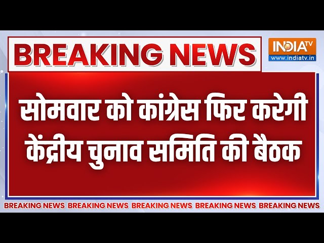 Breaking News: सोमवार को फिर कांग्रेस केंद्रीय चुनाव समिति की बैठक करेगी | Congress CEC Meeting