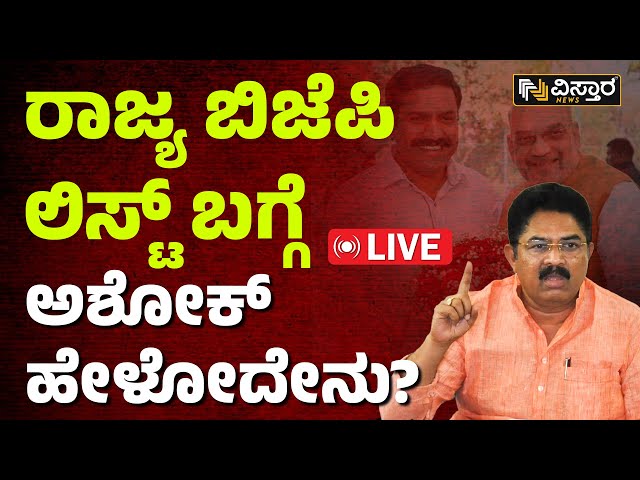 LIVE : R Ashok Exclusive Press Meet | BJP Candidate List | PM Modi | CM Siddaramaiah | DKS | BJP