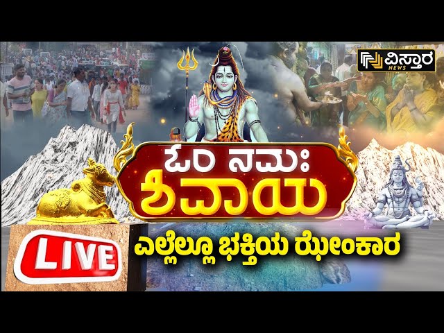 LIVE : Maha Shivaratri Festival Celebration in Karnataka   | Vistara News