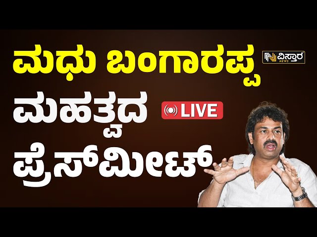 LIVE : Madhu Bangarappa Press Meet | Lok Sabha Election | Vistara News