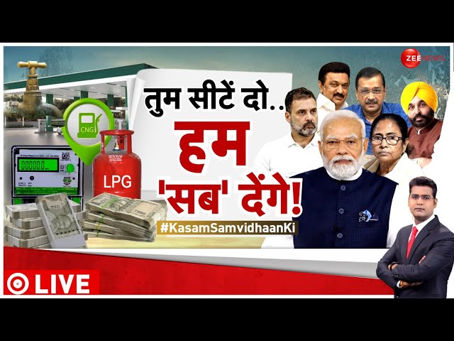 Kasam Samvidhan Ki: सब्सिडी.. सत्ता की 'सीढ़ी' है ? | Lok Sabha Election 2024 | Hindi News 