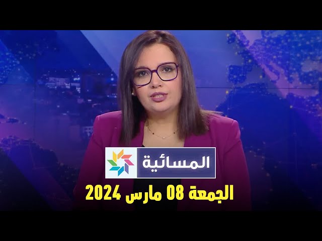 المسائية : الجمعة 08 مارس 2024