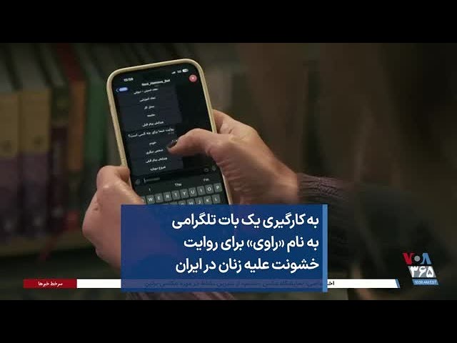 به کارگیری یک بات تلگرامی به نام «راوی» برای روایت خشونت علیه زنان در ایران