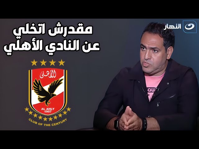 أمير عبد الحميد: اتعرض عليا 40 مليون عشان امضي مع الزمالك و رفضت عشان انا اهلاوي