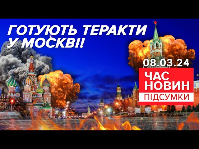 Ризик НЕМИНУЧИЙ? Про тepaктu у мОСКВІ попереджають посольства  | Час новин: підсумки 08.03.24