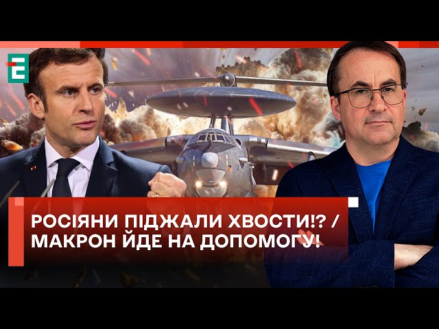 ❗️ЛІТАКИ А-50 ЗНИКЛИ: ВОРОГ ПОЧАВ БОЯТИСЯ ЗСУ? / ФРАНЦУЗИ СТАЛИ АКТИВНІШИМИ!