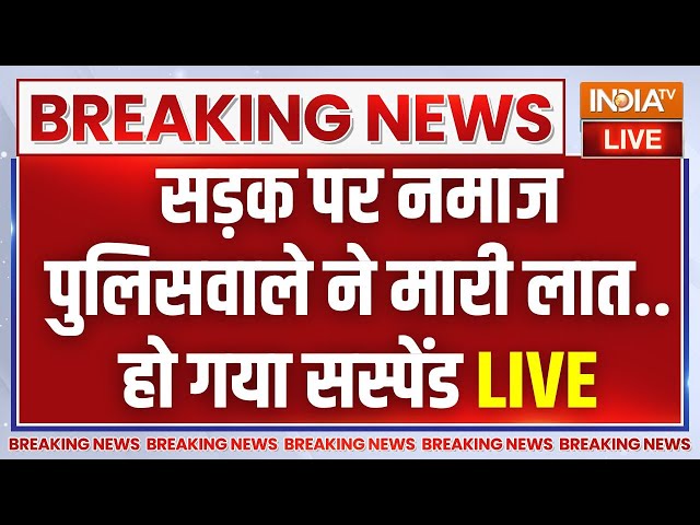 Breaking News LIVE: सड़क पर नमाज केस में पुलिस पर एक्शन | Delhi Inderlok Roadside Namaz