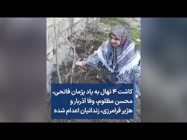 ⁣کاشت ۴ نهال به یاد پژمان فاتحی، محسن مظلوم، وفا آذربار و هژیر فرامرزی،‌ زندانیان اعدام شده