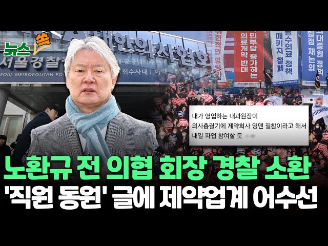 [뉴스쏙] 노환규 전 의협 회장, '전공의 집단 사직' 관련 경찰 조사…'직원 동원' 익명글에 제약업계 "누가 썼나" 어수선 