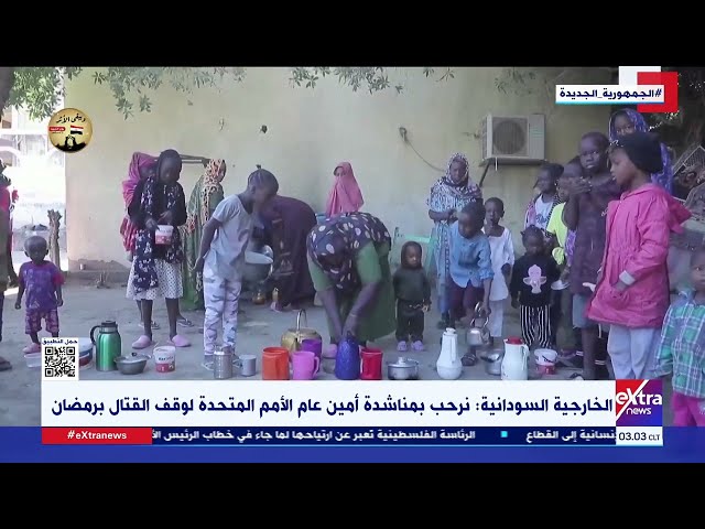 الخارجية السودانية: نرحب بمناشدة أمين عام الأمم المتحدة لوقف القتال برمضان