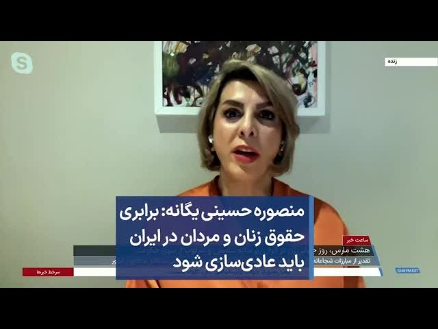 ⁣منصوره حسینی‌ یگانه: برابری حقوق زنان و مردان در ایران باید عادی‌سازی شود