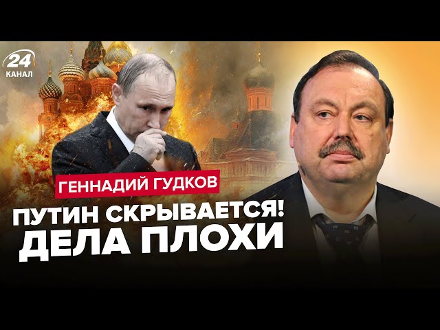 ⚡️ГУДКОВ: Кремль рушиться! ПУТИН передает власть СЫНУ / Навального ПЕРЕЗАХОРОНЯТ