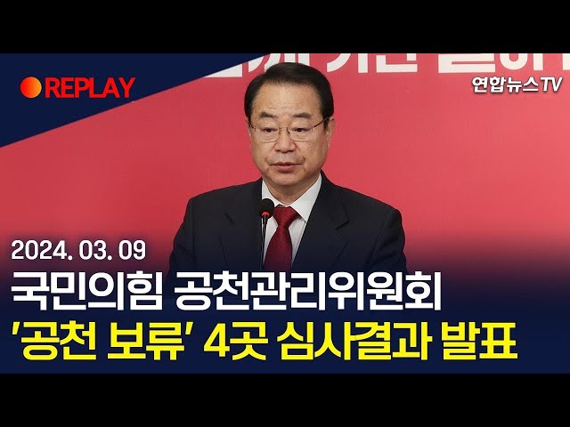 [현장영상] 국민의힘 공천관리위원회, '공천 보류' 4곳 심사결과 발표/ 연합뉴스TV (YonhapnewsTV)