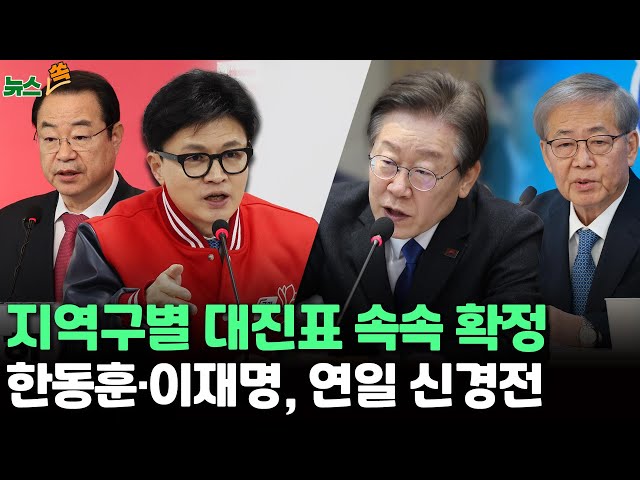 [뉴스쏙] 여야, 지역구별 대진표 속속 확정…한동훈 "野 막장공천" vs 이재명 "건생구팽" 연일 신경전 / 연합뉴스TV (YonhapnewsT