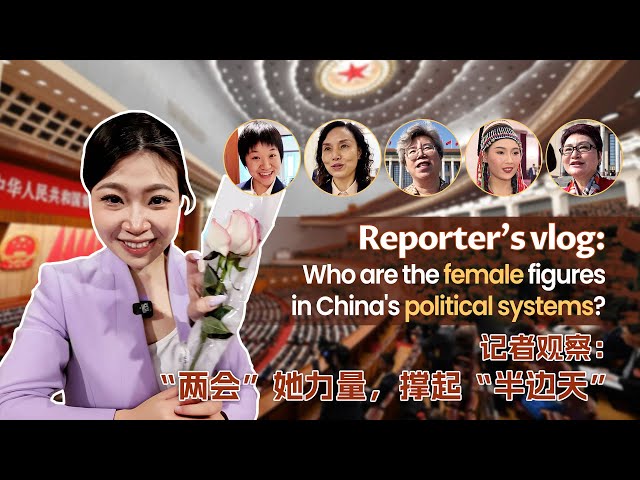 Reporter's vlog: Who are the female figures in China's political systems?